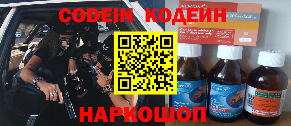 Кодеин напиток Lean (лин)  Вход с VPN  Шадринск 